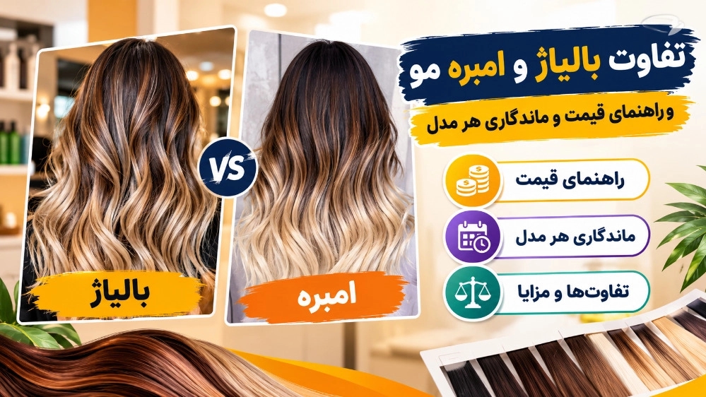 تفاوت بالیاژ و امبره مو و راهنمای قیمت و ماندگاری هر مدل